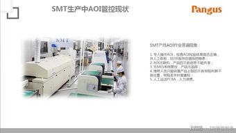 近乎實現無人工廠 盤古信息aoi集控與物流智能解決方案