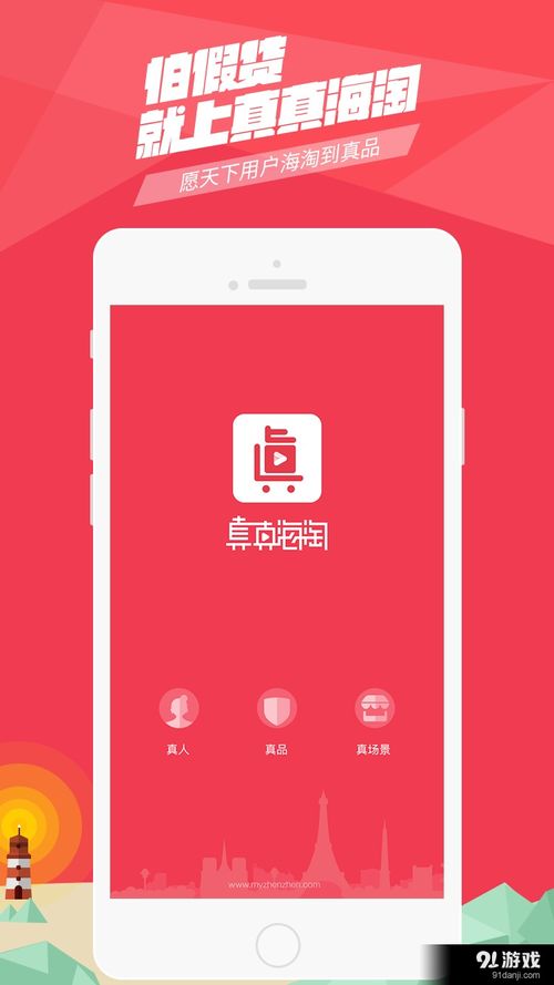 海淘真貨嗨夠安卓下載 海淘真貨嗨夠v5.29最新手機版下載 91手游網(wǎng)